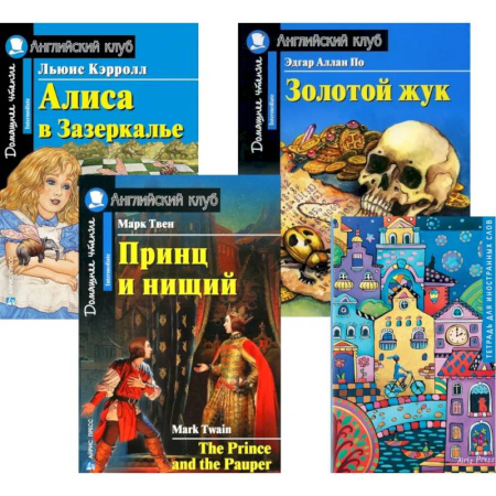 Чтение на английском языке, книга Подборка № 5-I книг из серии 'Английский клуб' для изучающих английский язык Уровень Intermediate (комплект в 4 кн.) заказать