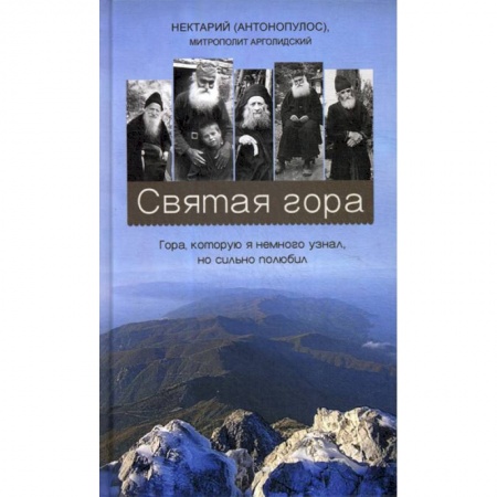 Духовная литература, книга Святая гора. Гора, которую я немного узнал, но сильно полюбил заказать