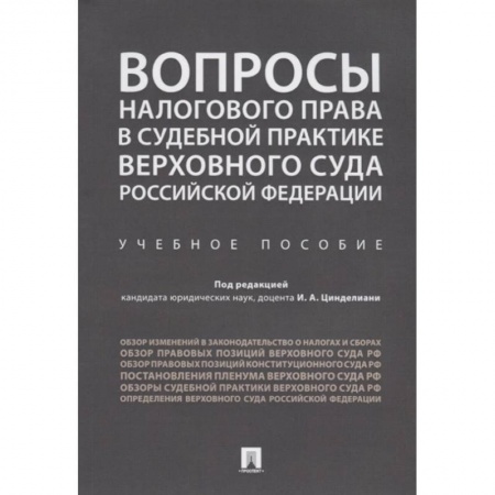 Гражданское право, книга Вопросы налогового права в судебной практике Верховного Суда Российской Федерации. заказать