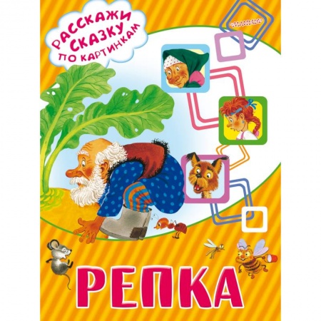 Книги, книга Репка заказать