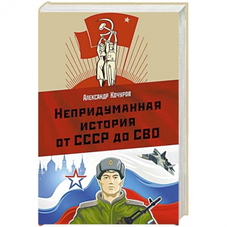 Историческая отечественная проза, книга Непридуманная история от СССР до СВО заказать