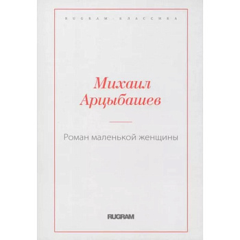 Роман маленькой женщины Роман маленькой женщины