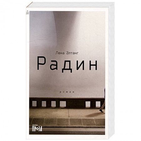 Русская современная проза, книга Радин заказать