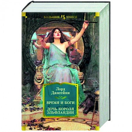 Зарубежное фэнтези, книга Время и боги. Дочь короля Эльфландии заказать