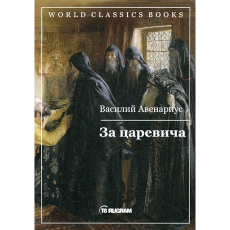 Исторический роман, книга За царевича заказать