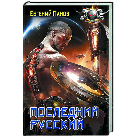 Боевая фантастика, книга Последний русский заказать