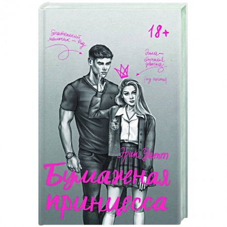 Зарубежный любовный роман, книга Бумажная принцесса заказать