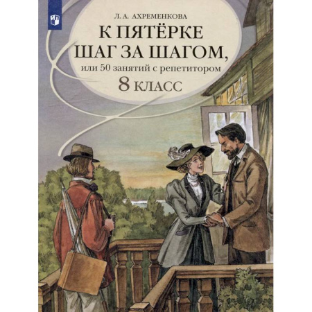Русский язык. Учебные пособия, книга К пятерке шаг за шагом, или 50 занятий с репетитором. Русский язык. 8 класс. Учебное пособие заказать