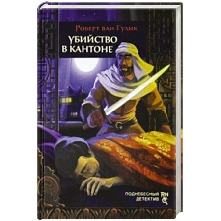 Зарубежный детектив, книга Убийство в Кантоне заказать