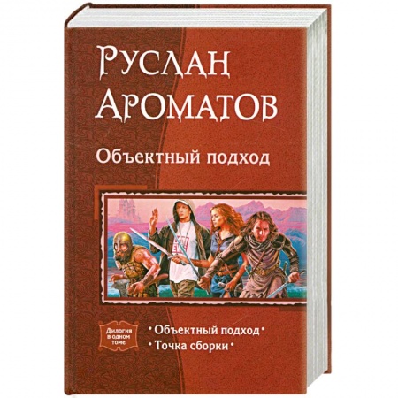 Книги, книга Объектный подход заказать