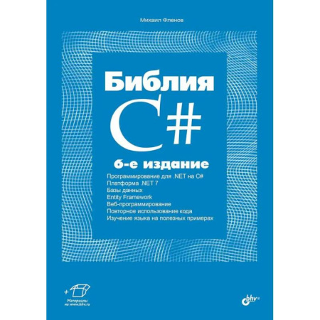 Языки и системы программирования, книга Библия C# заказать