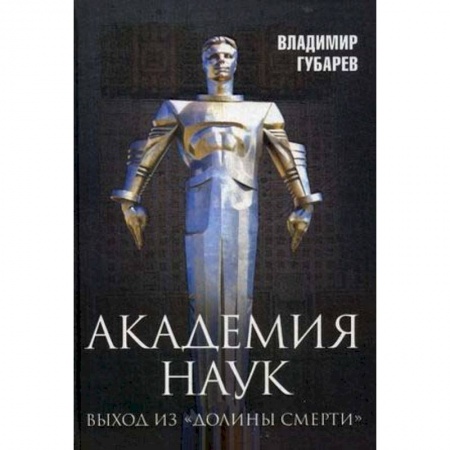 Книги, книга Академия наук. Выход из 'Долины Смерти' заказать