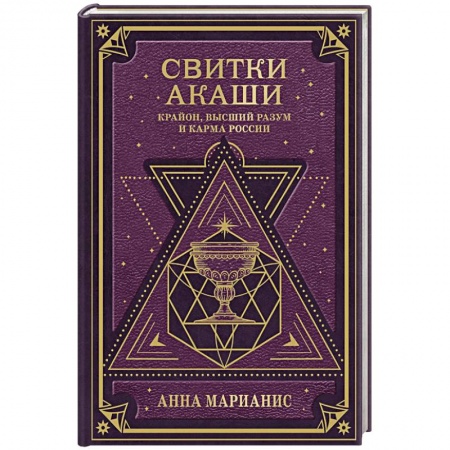 Другие эзотерические учения, книга Свитки Акаши. Крайон, Высший Разум и карма России заказать