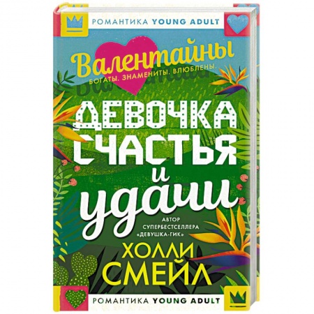 Книги, книга Валентайны. Девочка счастья и удачи заказать