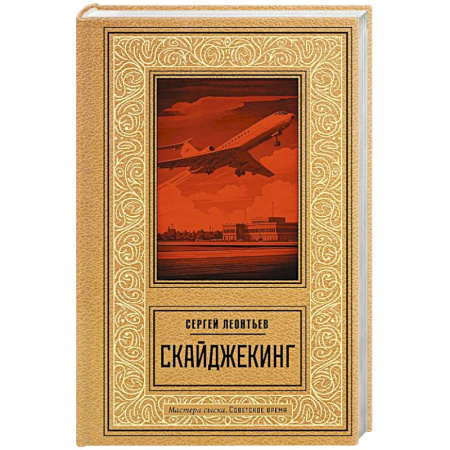 Отечественный мужской детектив, книга Скайджекинг заказать