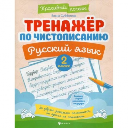 Русский язык, книга Тренажер по чистописанию. Русский язык. 2 класс заказать