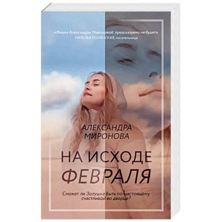 Отечественный любовный роман, книга На исходе февраля заказать