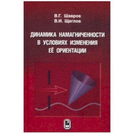 Физика, книга Динамика намагниченности в условиях изменения её ориентации заказать