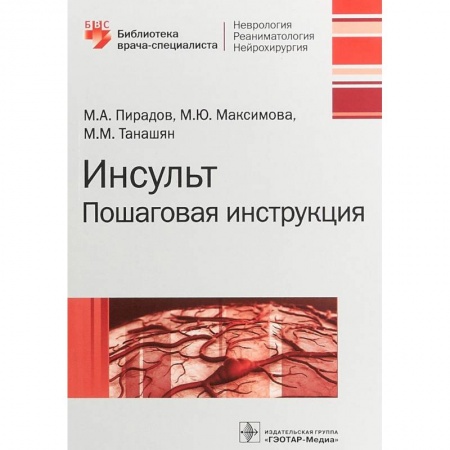 Неврология, книга Инсульт. Пошаговая инструкция. Руководство заказать
