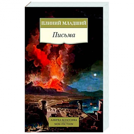 Общие работы по всемирной истории, книга Письма.Плиний младший заказать