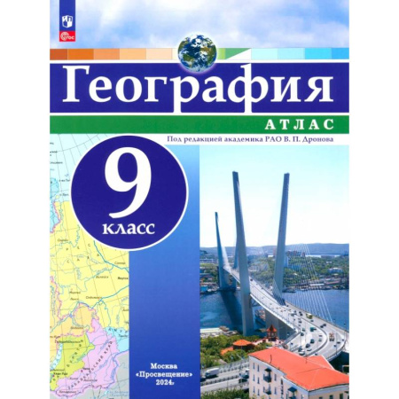 География, книга География. 9 класс. Атлас. ФГОС заказать