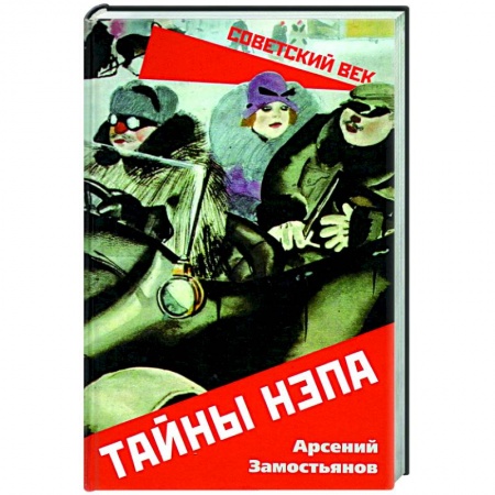 История СССР, книга Тайны НЭПа заказать