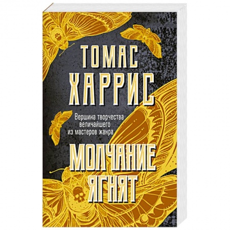 Триллеры, книга Молчание ягнят заказать