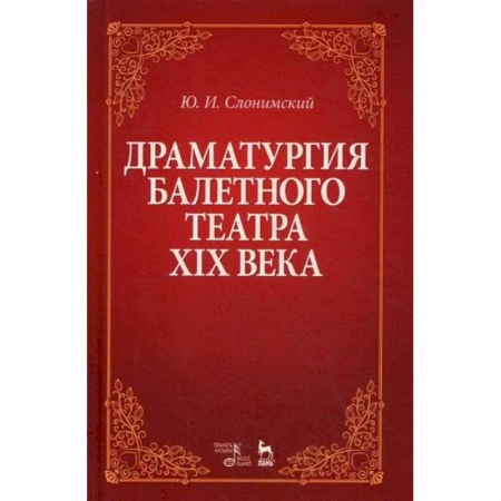 Культура, искусство, книга Драматургия балетного театра XIX века заказать