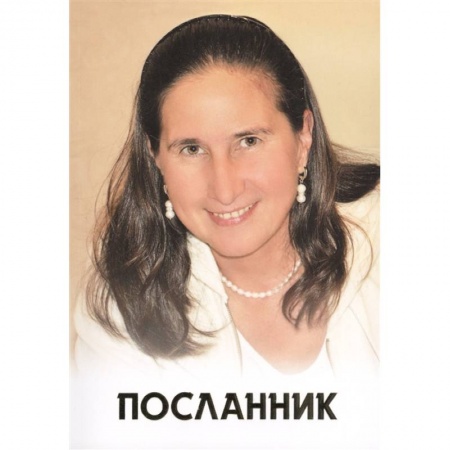 Другие эзотерические учения, книга Посланник заказать