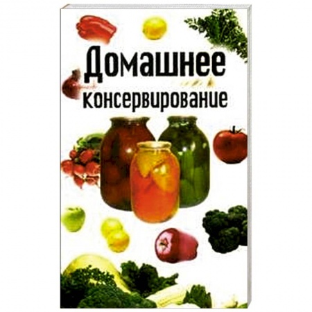 Книги, книга Домашнее консервирование заказать