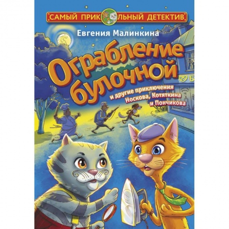 Приключения. Детективы, книга Ограбление булочной и другие приключения Носкова, Котяткина и Пончикова заказать