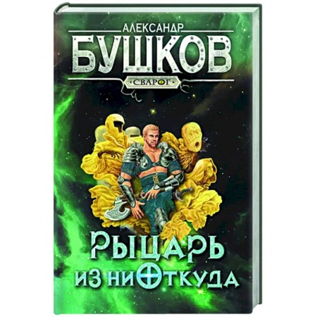 Русское фэнтези, книга Сварог. Рыцарь из ниоткуда заказать