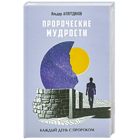Вероучения в исламе. Шариат. Молитвы. Пророки, книга Пророческие мудрости. Каждый день с Пророком заказать