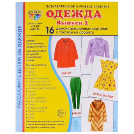 Этикет. Внешность.Гигиена. Личная безопасность, книга Демонстрационные картинки. Одежда-1: 16 демонстрационных картинок с текстом заказать