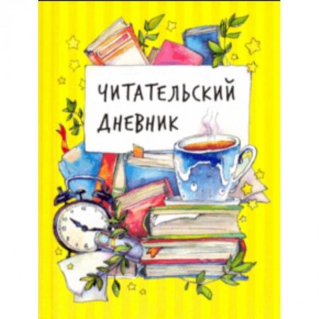 Альбомы, анкеты, дневнички, книга Читательский дневник заказать