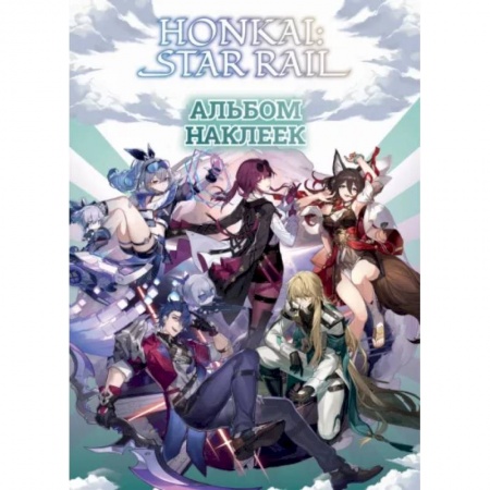 Книжки с наклейками, книга Honkai. Star Rail. Альбом 100 наклеек заказать