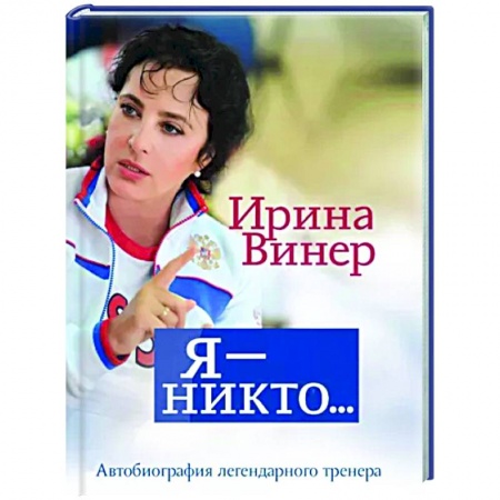 Мемуары, биографии спортсменов, книга Я – никто. Автобиография легендарного тренера заказать