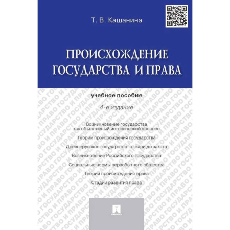 Право. Юридические науки, книга Происхождение государства и права. Учебное пособие (4-е издание) заказать