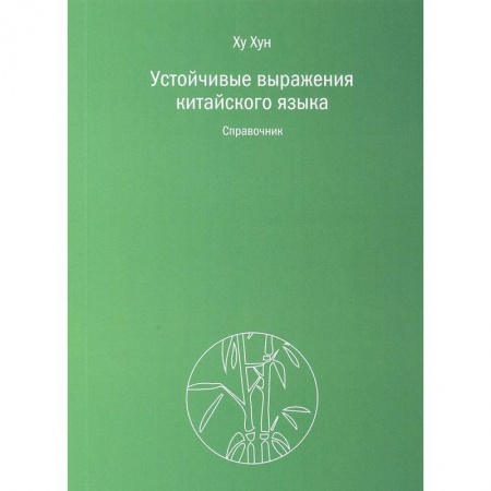 Учебники, самоучители, пособия, книга Устойчивые выражения китайского языка. Справочник заказать