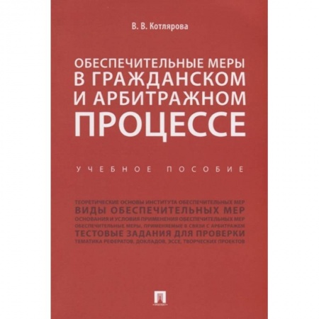 Право. Юриспруденция, книга Обеспечительные меры в гражданском и арбитражном процессе.Учебное пособие заказать