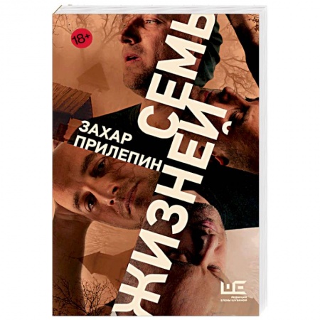 Русская современная проза, книга Семь жизней заказать