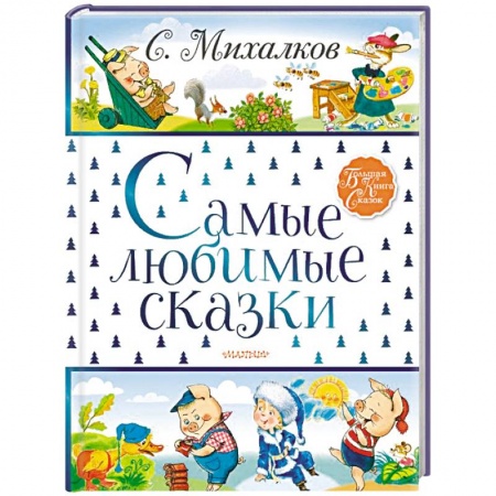 Сказки отечественных писателей, книга Самые любимые сказки заказать
