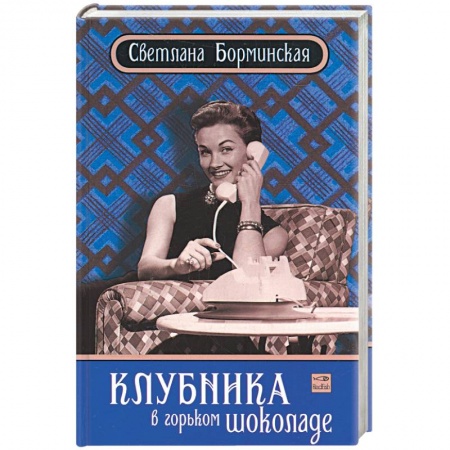 Книги, книга Клубника в горьком шоколаде заказать