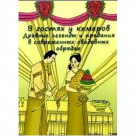 Народы Европы, книга В гостях у кхмеров. Древние легенды и предания в современных свадебных обрядах заказать