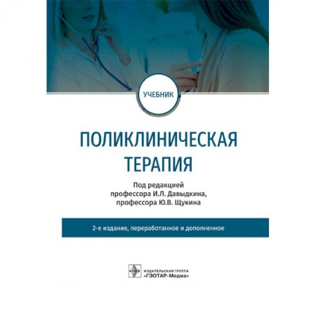 Терапия. Пульмонология, книга Поликлиническая терапия заказать