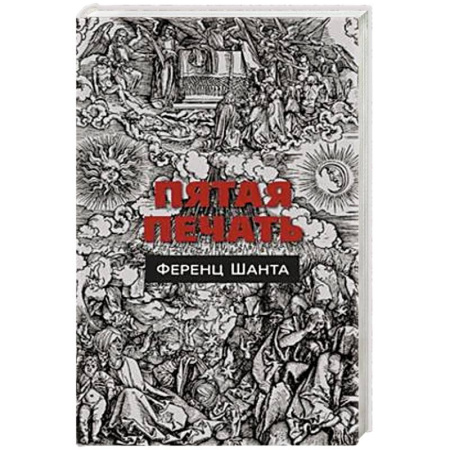 Зарубежная современная проза, книга Пятая печать заказать