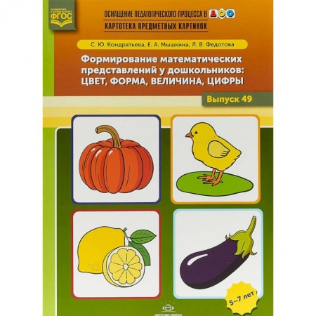 Коррекционная педагогика, книга Формирование математических представлений у дошкольников. Цвет, форма, величина, цифры. Выпуск 49 заказать