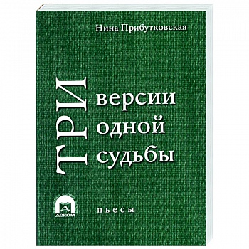 Три версии одной судьбы Три версии одной судьбы