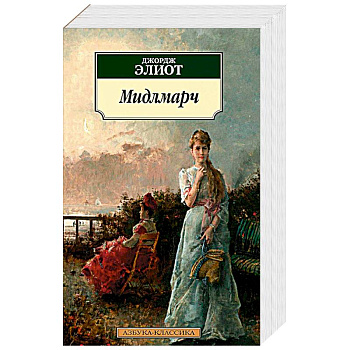 Мидлмарч Мидлмарч