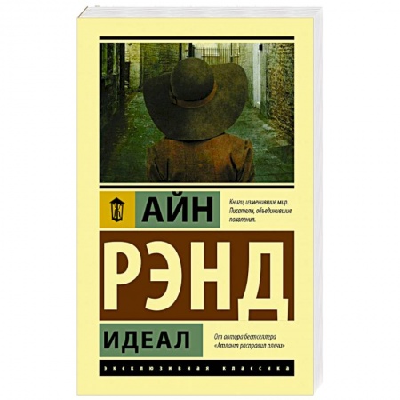 Зарубежная классика, книга Идеал заказать